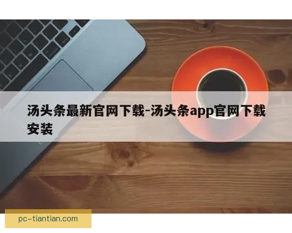 汤头条APP下载：不止于“看”，更在于“享”——你的个性化生活潮流指南